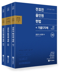 전효진 올인원 헌법+기출570제 세트(2019)